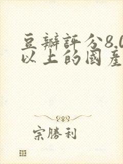 豆瓣评分8.0以上的国产剧