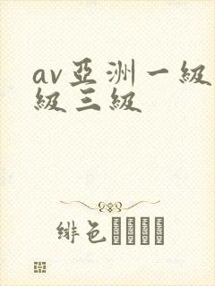 av亚洲一级二级三级