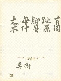 大母脚趾有点麻木什么原因