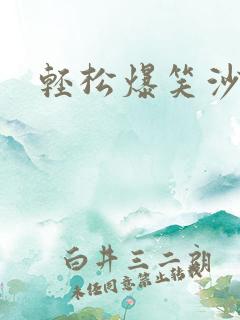 轻松爆笑沙雕文