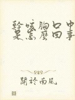 干咳胸口中间疼是怎么回事