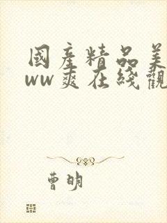 国产精品美女www爽在线观看