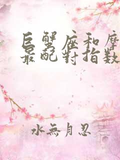 巨蟹座和摩羯座最配对指数是多少