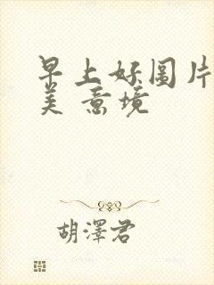 早上好图片 唯美 意境