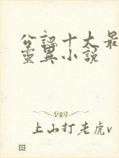 公认十大最好看灵异小说