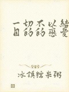 一切不以结婚为目的的恋爱