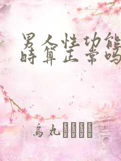 男人性功能半小时算正常吗