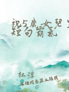 祝5岁女儿生日短句霸气