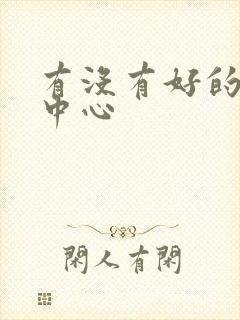 有没有好的戒酒中心