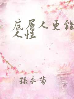 底层人更能看透人性