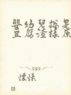 婴幼儿总是吐奶豆腐渣样原因