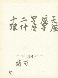 十二星座天蝎座跟什么星座最匹配