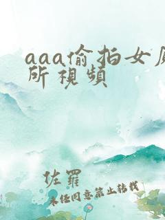 aaa偷拍女厕所视频