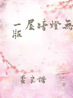 一屋暗灯无删减版