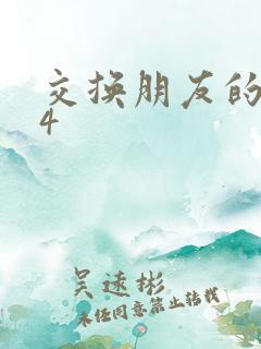 交换朋友的妻子4