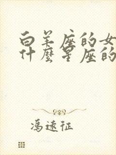 白羊座的女生跟什么星座的男生最为相配