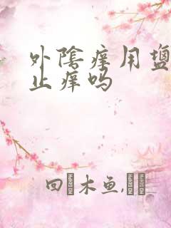 外阴痒用盐水洗止痒吗