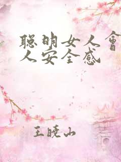 聪明女人会给男人安全感