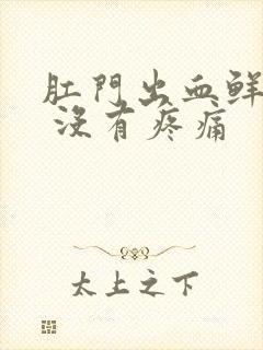 肛门出血鲜红色 没有疼痛