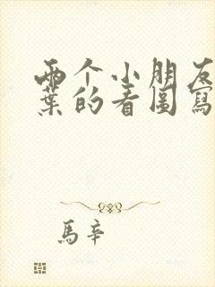 两个小朋友扫落叶的看图写话一年级