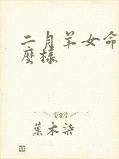 二月羊女命运怎么样