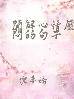 开解心情压抑郁闷的句子