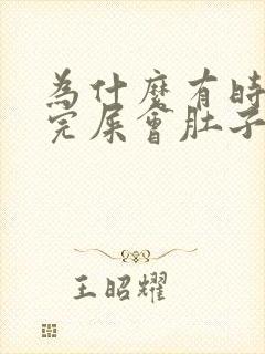 为什么有时候拉完屎会肚子疼