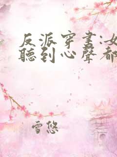 反派穿书:女主听到心声都反了