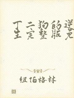 丁二狗的逆袭人生完整版免费观看