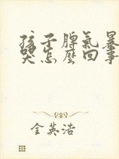 孩子脾气暴躁爱哭怎么回事