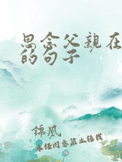 思念父亲在天堂的句子