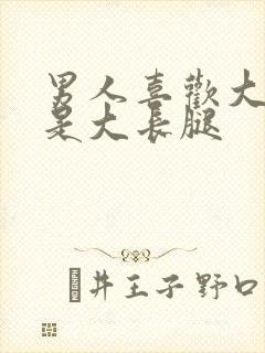 男人喜欢大胸还是大长腿