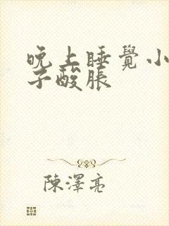 晚上睡觉小腿肚子酸胀