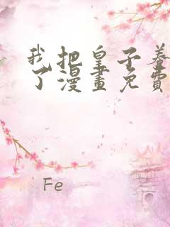 我把皇子养黑化了漫画免费下拉式