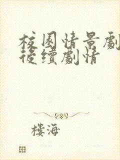 校园情景剧道歉后续剧情