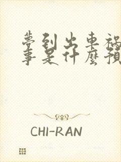 梦到出车祸人没事是什么预兆