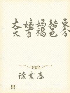 大姨妈结束第二天有褐色分泌物