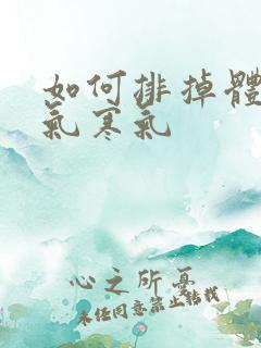 如何排掉体内湿气寒气