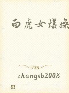 白虎女爆操视频