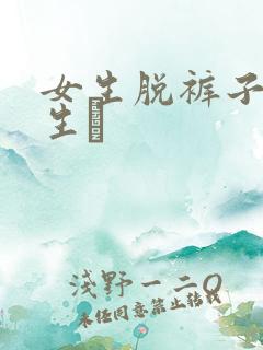 女生脱裤子给男生褿