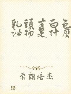 乳头有白色的分泌物是什么原因