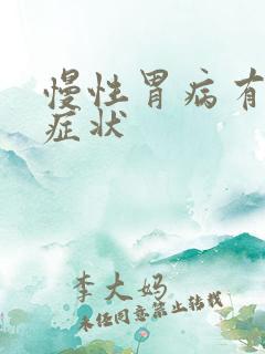 慢性胃病有哪些症状