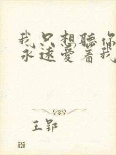 我只想听你说你永远爱着我什么歌