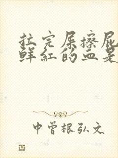 拉完屎擦屁股有鲜红的血是为什么