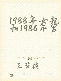 1988年女龙和1986年男虎姻缘好不好