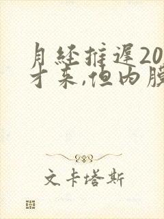 月经推迟20天才来,但内膜增厚是咋回事