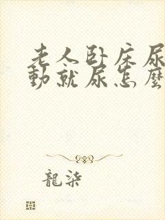 老人卧床尿频一动就尿怎么治