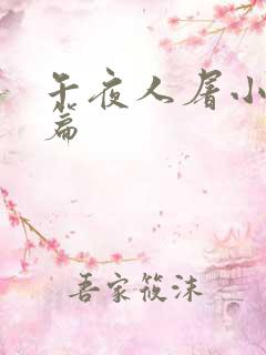 午夜人屠小说短篇