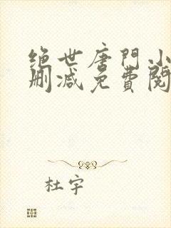 绝世唐门小说无删减免费阅读全文