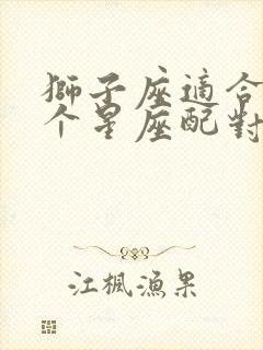 狮子座适合与哪个星座配对